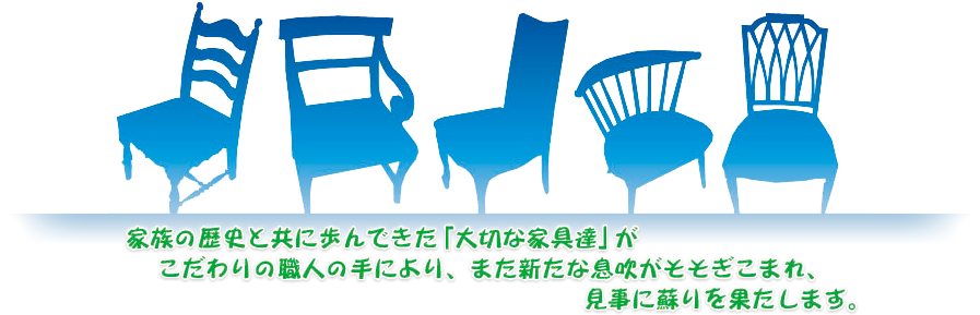 家族の歴史と共に歩んできた「大切な家具達」が、こだわりの職人の手により、また新たな息吹がそそぎこまれ、見事に蘇りを果たします。